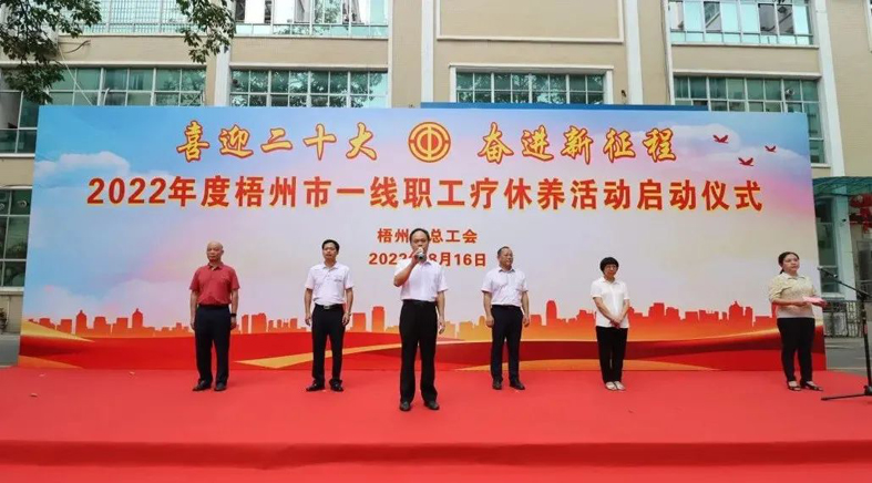 2022年度梧州市一線職工療休養(yǎng)活動正式啟動
