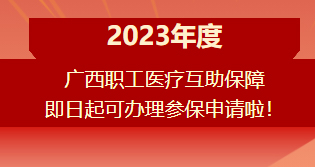 重要提醒！??！2023年度廣西職工醫(yī)療互助保障參保申請(qǐng)開(kāi)始啦！