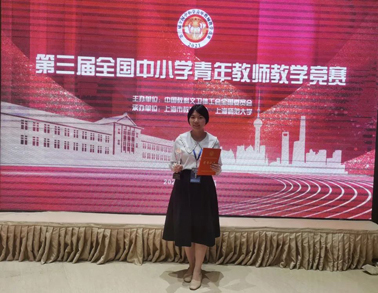 又獲獎(jiǎng)啦！我市教師獲全國(guó)中小學(xué)青年教師教學(xué)競(jìng)賽三等獎(jiǎng)