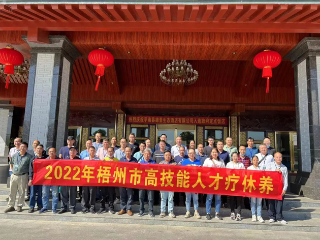 梧州市首批90名高技能人才開展療休養(yǎng)活動(dòng)