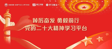 【學(xué)習(xí)二十大】@全體職工 黨的二十大精神學(xué)習(xí)平臺(tái)今日上線(xiàn)！