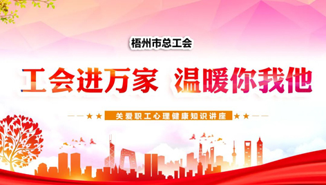 工會進萬家 溫暖你我他丨關愛職工心理健康知識講座吸引近萬名職工收看