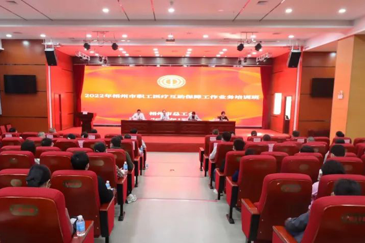 梧州市總工會舉辦2022年職工醫(yī)療互助保障工作培訓(xùn)班