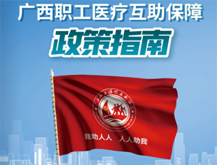 @廣大職工　有關(guān)廣西職工醫(yī)療互助保障活動，這里有您想知道的