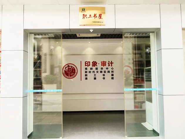 喜報！梧州市審計局榮獲全國工會職工書屋示范點命名