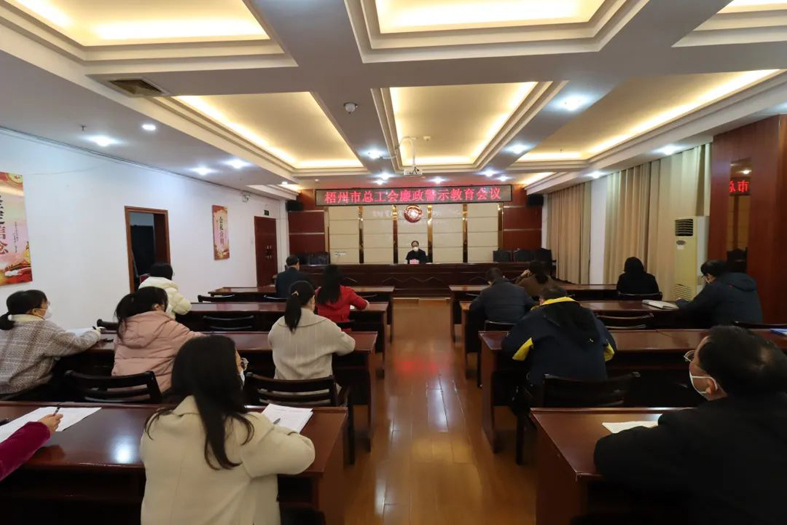 市總工會(huì)召開(kāi)廉政警示教育會(huì)議