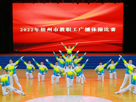 炫動(dòng)風(fēng)采！梧州市教職工廣播體操比賽圓滿落幕