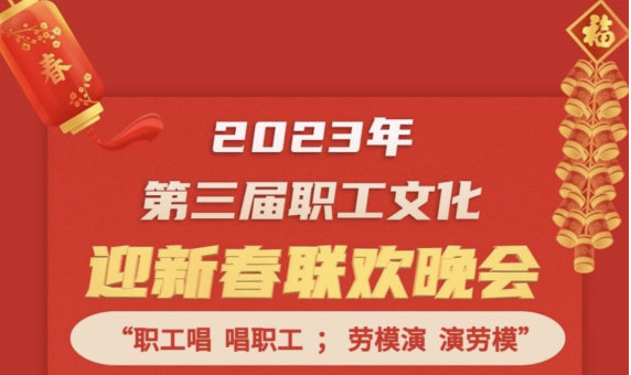 直播預(yù)告 | 1月14日19:00，這場2023年第三屆職工文化迎新春聯(lián)歡晚會不容錯過