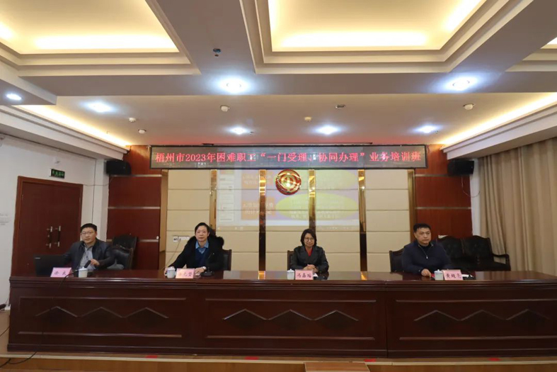 梧州市總工會聯(lián)合市民政局舉辦困難職工“一門受理、協(xié)同辦理”業(yè)務(wù)培訓(xùn)班