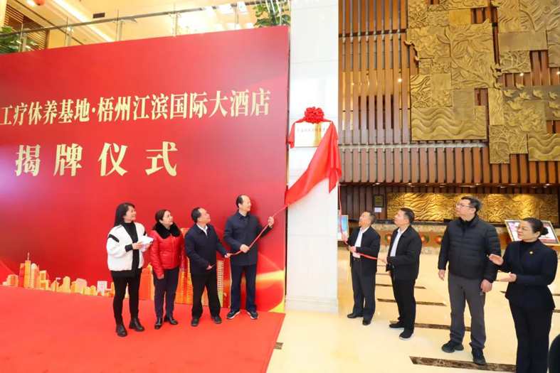 祝賀！梧州市又一家廣西職工療休養(yǎng)基地揭牌