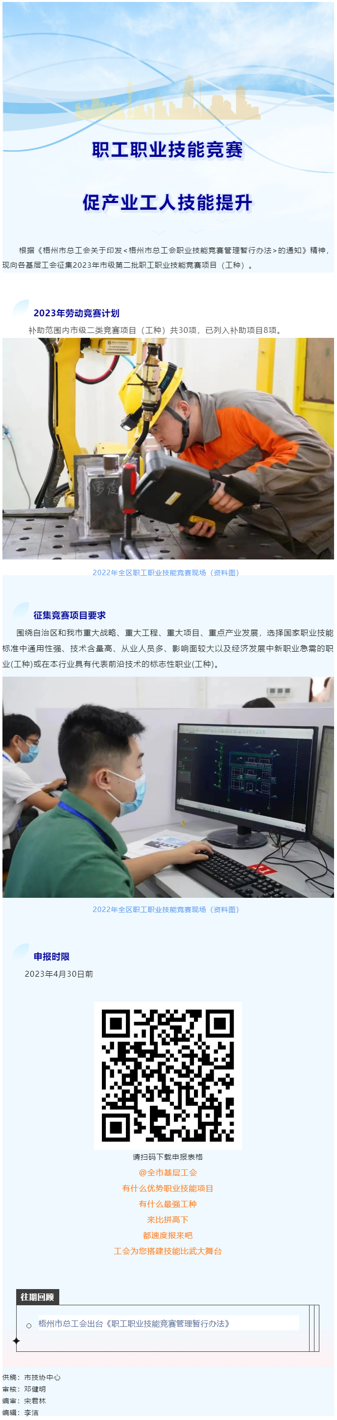 @各基層工會(huì)，2023年度市級(jí)第二批職工職業(yè)技能競(jìng)賽項(xiàng)目開始征集啦！.png