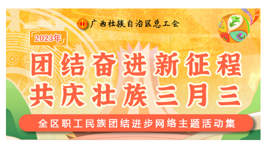 提前劇透丨慶“壯族三月三”，工會“娘家人”持續(xù)送驚喜！
