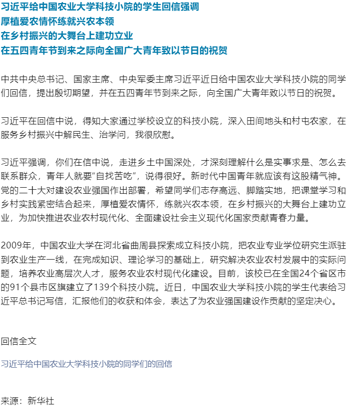 習(xí)近平給中國(guó)農(nóng)業(yè)大學(xué)科技小院的學(xué)生回信.png