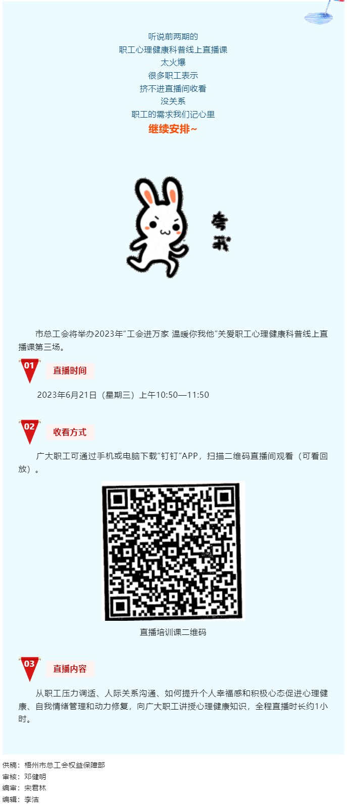 工會(huì)進(jìn)萬(wàn)家 溫暖你我他丨職工心理健康科普線上直播課第三講，開(kāi)課了！.png