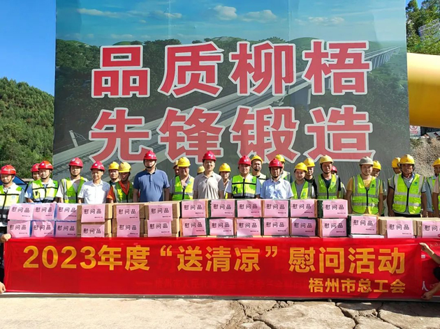 盛夏送清涼，關(guān)愛沁人心丨梧州市總工會持續(xù)開展送清涼活動