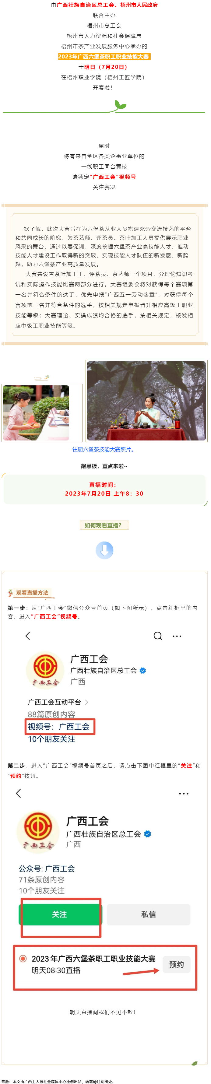 直播預(yù)告_2023年廣西六堡茶職工職業(yè)技能大賽明天開賽！.png