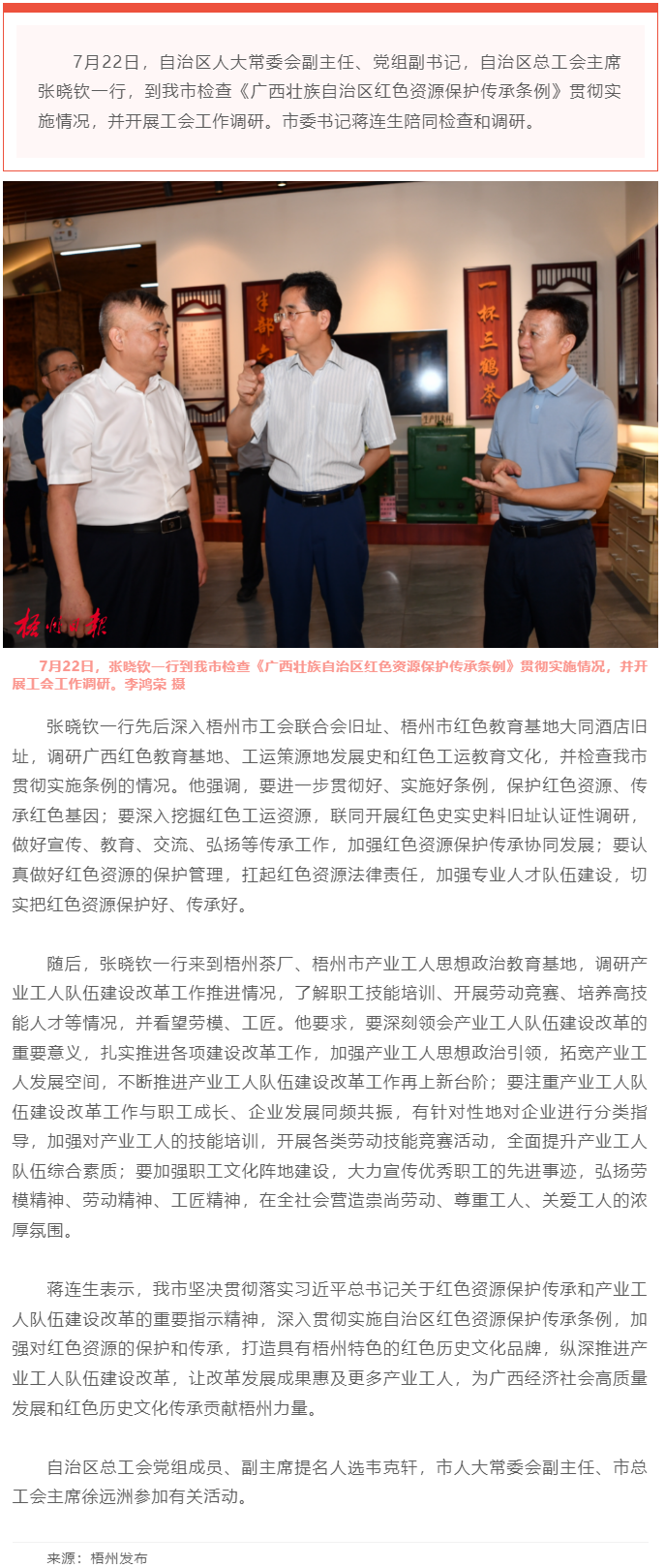 保護傳承紅色資源 創(chuàng)新建設(shè)工人隊伍丨張曉欽來梧檢查調(diào)研條例實施和工會工作.png