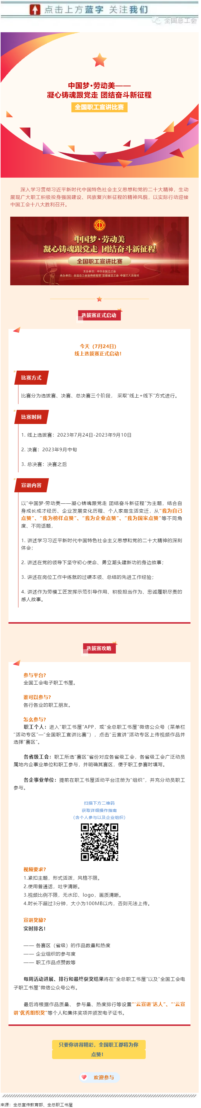快來參加全國職工宣講比賽線上選拔！.png