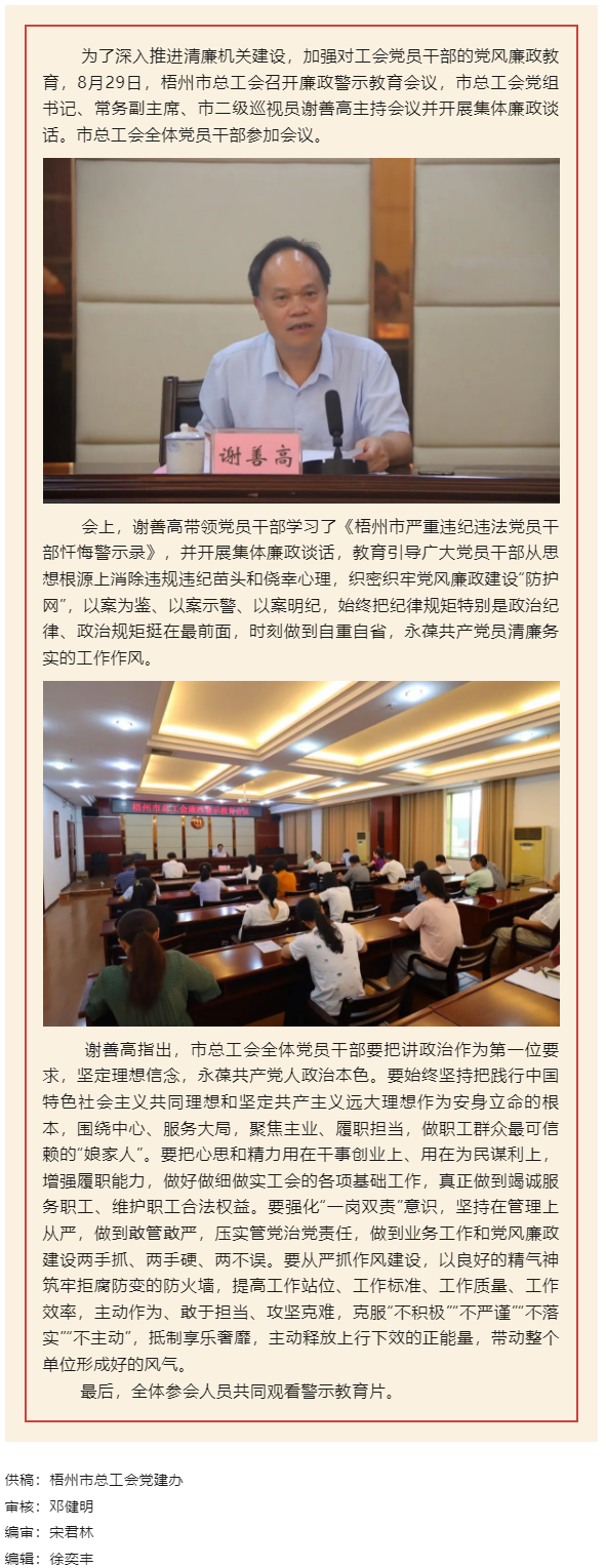 用好警示教育防腐劑，筑牢廉潔自律防火墻&mdash;&mdash;梧州市總工會召開展警示教育會議.png