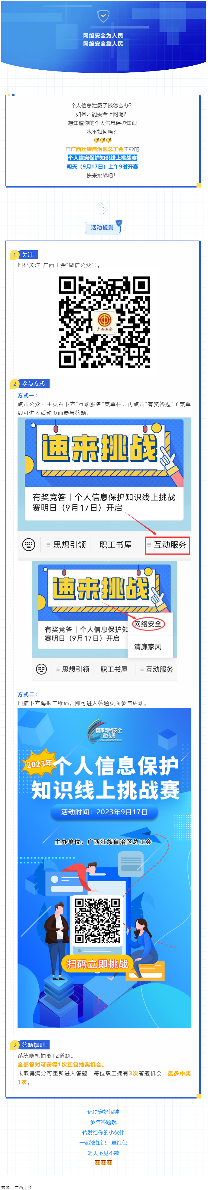 有獎(jiǎng)競答｜個(gè)人信息保護(hù)知識(shí)線上挑戰(zhàn)賽明日（9月17日）開啟.png
