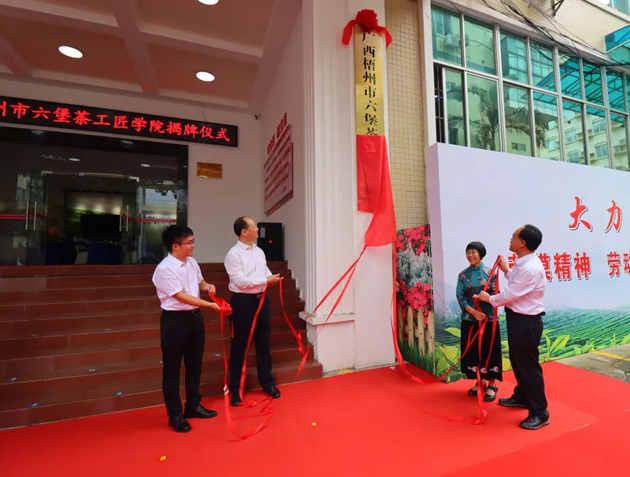 傳匠技、鑄匠魂、育匠人丨廣西梧州市六堡茶工匠學(xué)院揭牌儀式暨六堡茶行業(yè)勞模工匠創(chuàng)新產(chǎn)品品鑒交流活動(dòng)在市職工之家舉行