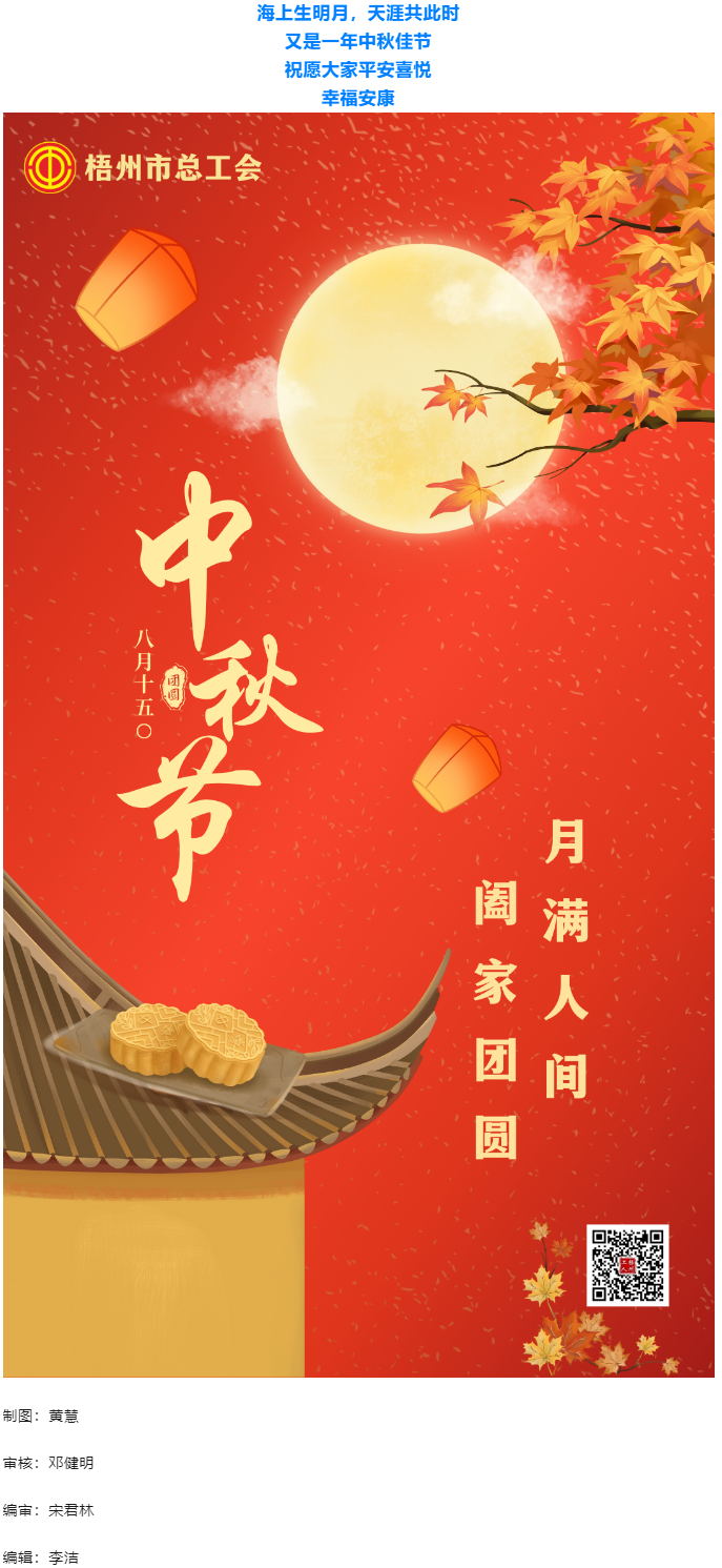 情滿中秋 佳節(jié)團(tuán)圓 _ 梧州市總工會(huì)祝大家中秋快樂！.png