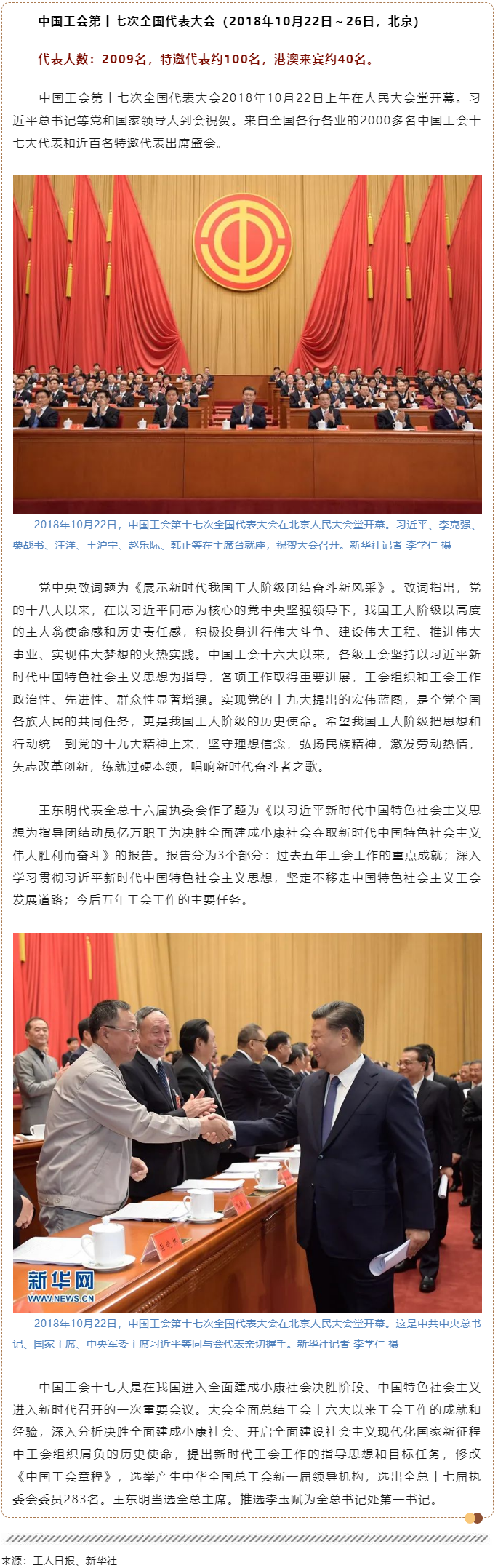 工運檔案｜中國工會第十七次全國代表大會（2018年10月22日～26日，北京）.png
