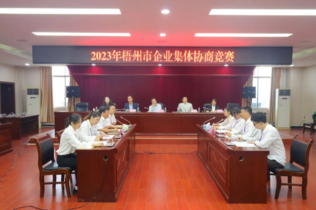 “有事好商量”！2023年梧州市企業(yè)集體協(xié)商競賽開賽