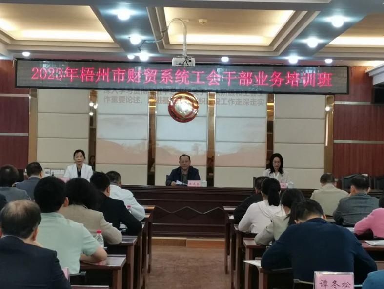 夯實(shí)業(yè)務(wù)基礎(chǔ)， 提升工作質(zhì)效丨梧州市財(cái)貿(mào)工會(huì)舉辦2023年財(cái)貿(mào)系統(tǒng)工會(huì)干部業(yè)務(wù)培訓(xùn)班