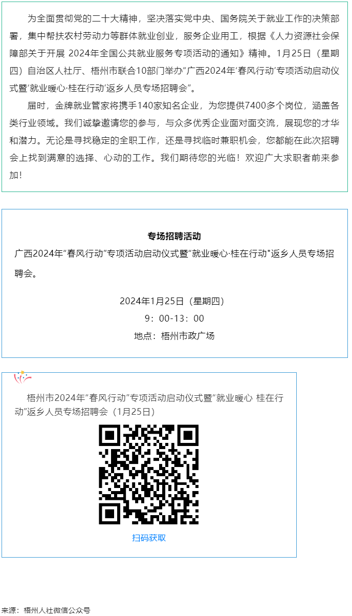 7000+優(yōu)質(zhì)崗位等您來(lái)！廣西2024年&ldquo;春風(fēng)行動(dòng)&rdquo;專(zhuān)項(xiàng)活動(dòng)啟動(dòng)儀式暨&ldquo;就業(yè)暖心&middot;桂在行動(dòng)&rdquo;返鄉(xiāng)人員.png
