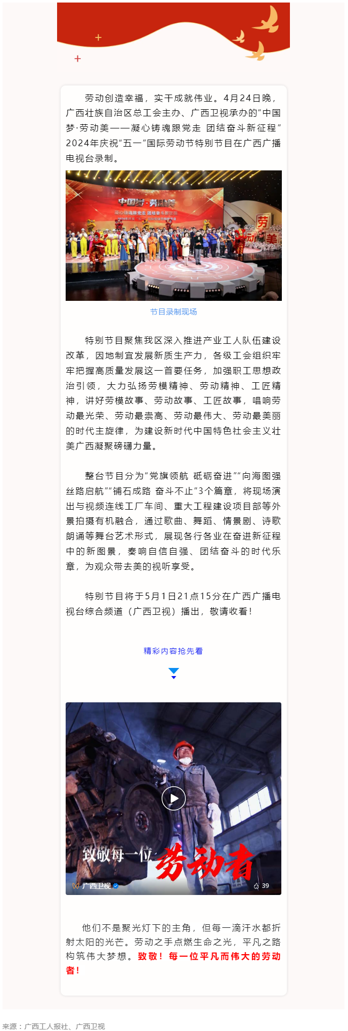 廣西2024年慶祝&ldquo;五一&rdquo;國際勞動節(jié)特別節(jié)目即將播出！.png