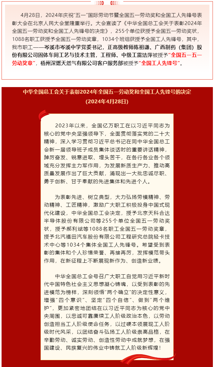 喜報(bào)！2024年全國五一勞動獎和全國工人先鋒號公布，梧州市這些個(gè)人和集體榜上有名.png