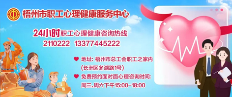 直播預(yù)告丨“工會(huì)進(jìn)萬家 關(guān)愛職工心理健康”職工心理健康知識(shí)主題講座 即將開播