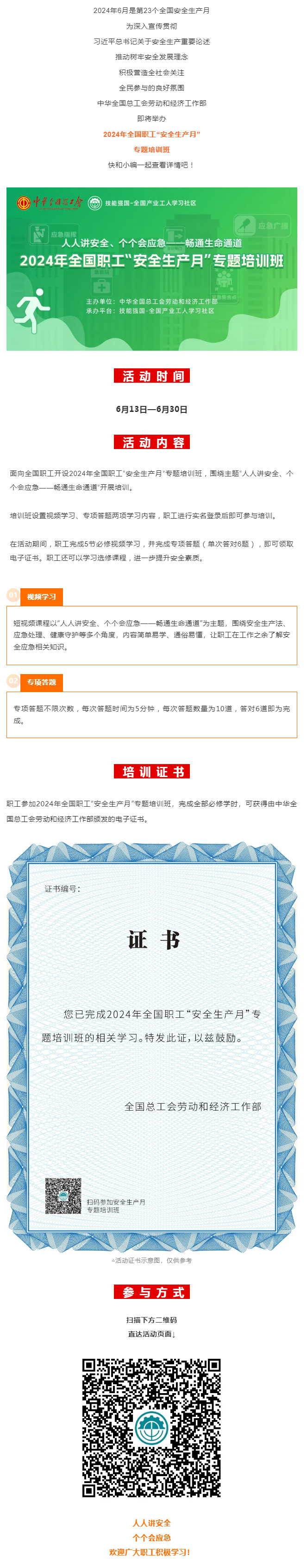 活動(dòng) _ 2024年全國職工&ldquo;安全生產(chǎn)月&rdquo;專題培訓(xùn)班即將開始！.png