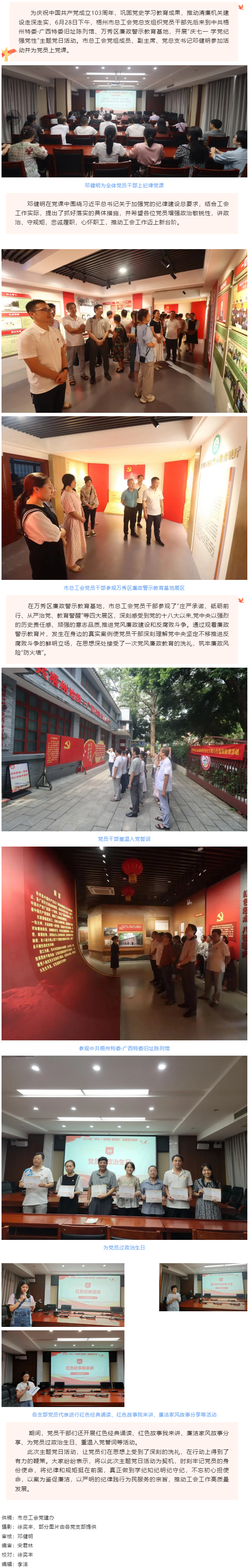梧州市總工會(huì)黨總支開(kāi)展&ldquo;慶七一 學(xué)黨紀(jì) 強(qiáng)黨性&rdquo;主題黨日活動(dòng).png