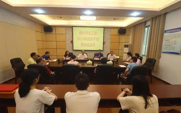 市總工會(huì)召開干部榮休座談會(huì)