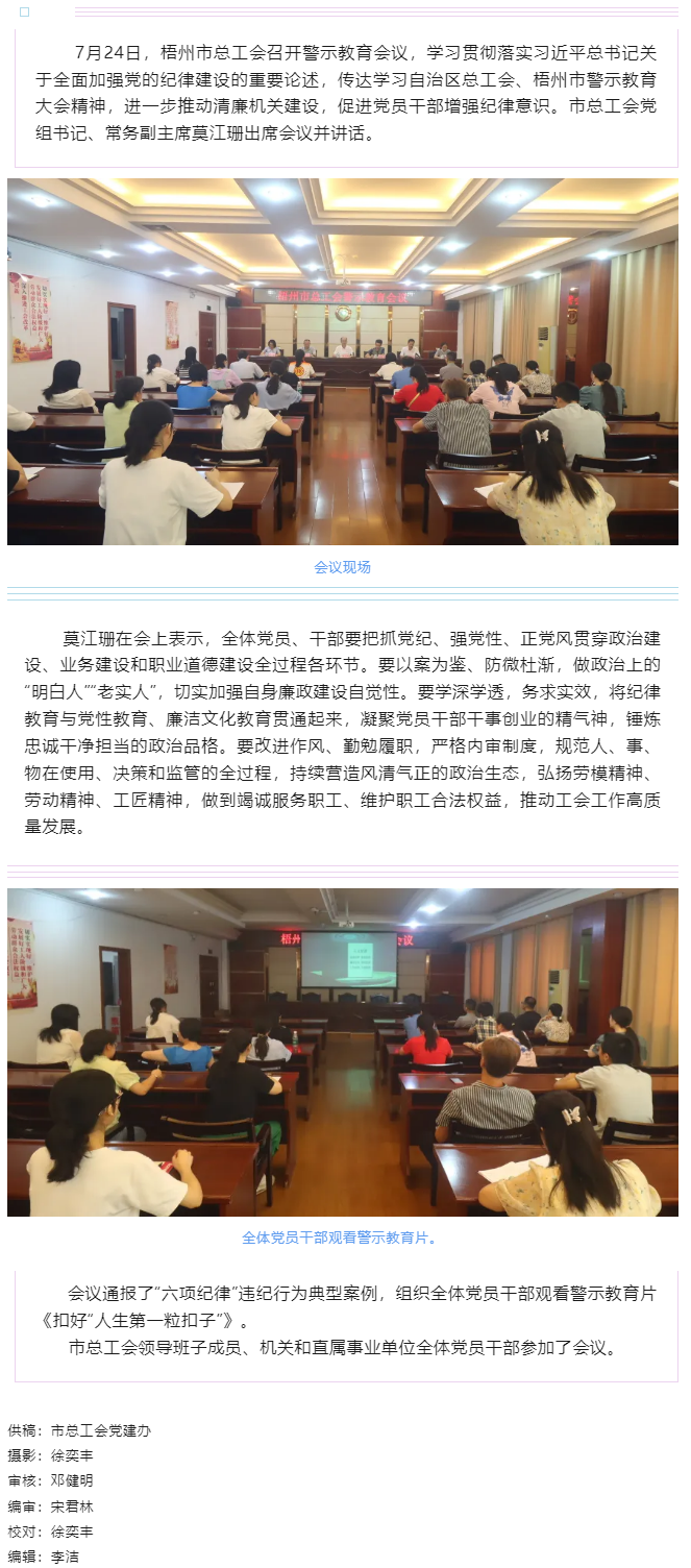 以案為鑒警鐘長鳴，廉潔自律堅(jiān)守初心丨梧州市總工會召開警示教育會議.png