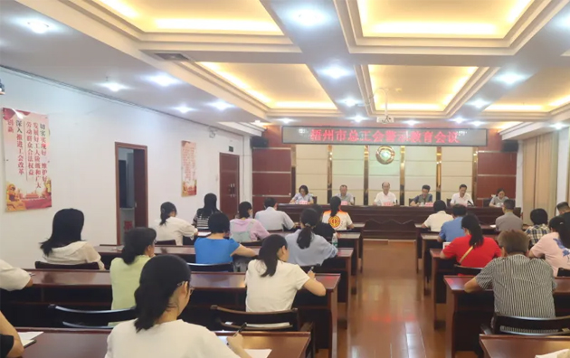 以案為鑒警鐘長(zhǎng)鳴，廉潔自律堅(jiān)守初心丨梧州市總工會(huì)召開警示教育會(huì)議