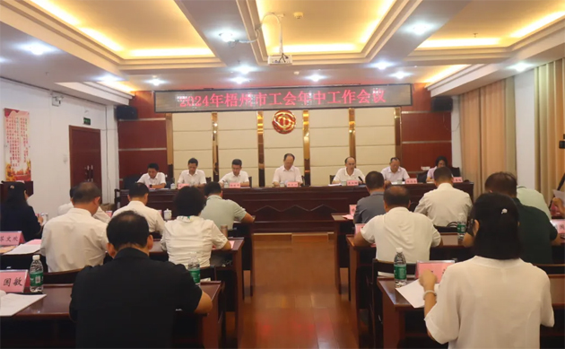 2024年梧州市工會(huì)年中工作會(huì)議召開(kāi)