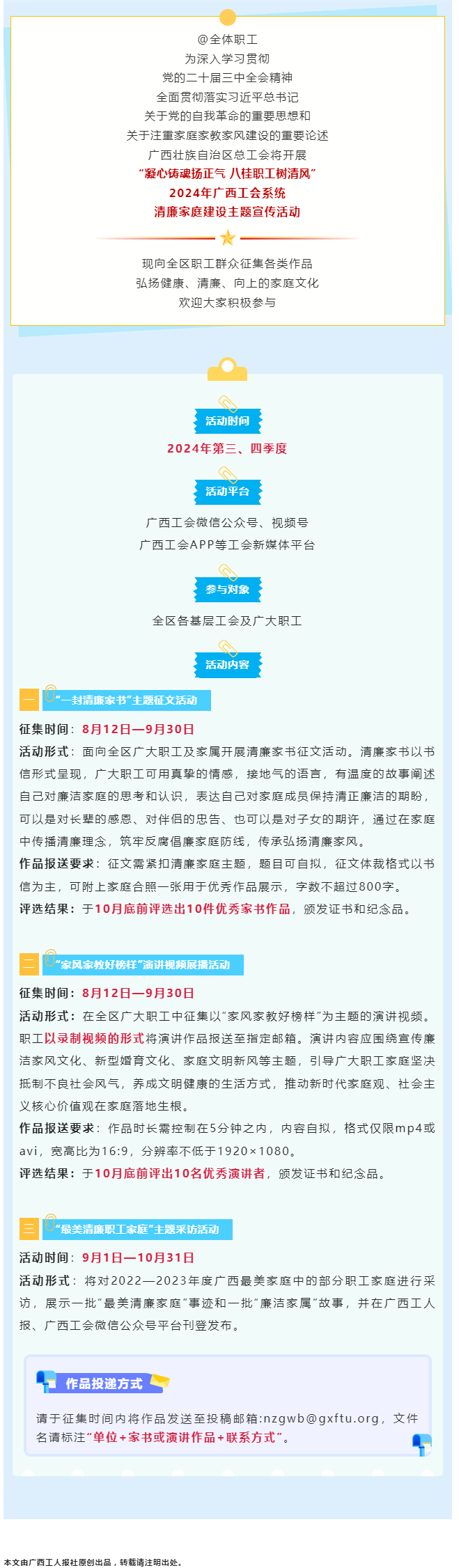 全區(qū)職工看過來！2024年廣西工會系統(tǒng)清廉家庭建設主題宣傳活動來了！.png