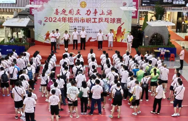 “乒〞出精彩，“乓〞發(fā)活力——2024年梧州市職工乒乓球賽開(kāi)賽