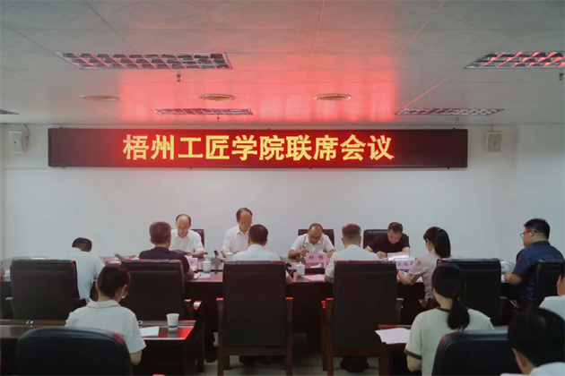 凝心聚力打造工匠人才搖籃|梧州工匠學(xué)院聯(lián)席會(huì)議召開(kāi)