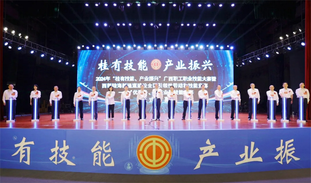 2024年“桂有技能、產(chǎn)業(yè)振興”廣西職工職業(yè)技能大賽暨西部陸海新通道建設(shè)全國引領(lǐng)性勞動和技能競賽在邕開幕