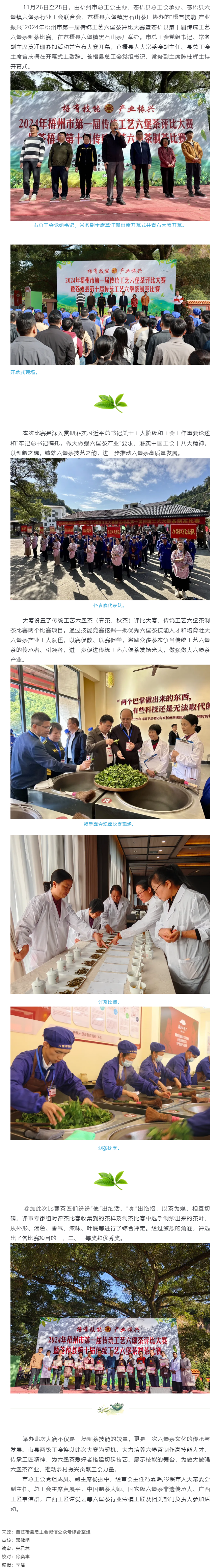 梧有技能 產(chǎn)業(yè)振興丨2024年梧州市第一屆傳統(tǒng)工藝六堡茶評比大賽暨蒼梧縣第十屆傳統(tǒng)工藝六堡茶制茶比賽.png