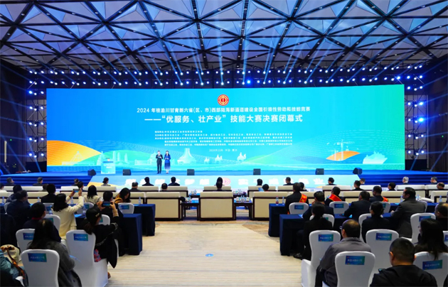 2024年桂渝川甘青新六?。▍^(qū)、市）西部陸海新通道建設(shè)全國引領(lǐng)性勞動和技能競賽——“優(yōu)服務(wù)、壯產(chǎn)業(yè)”技能大賽決賽在重慶閉幕