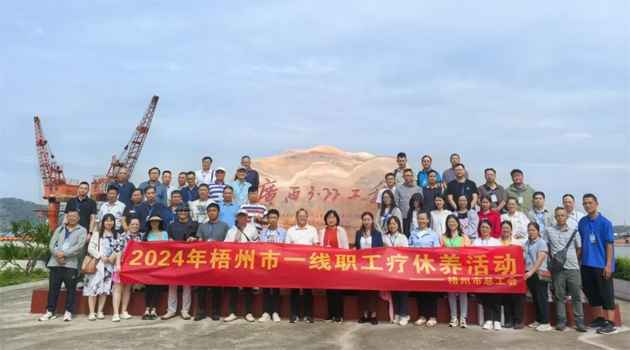 療養(yǎng)身心 蓄力前行——梧州市總工會(huì)2024年基層職工療休養(yǎng)活動(dòng)圓滿結(jié)束