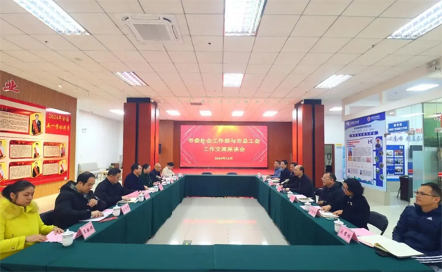 市委社會(huì)工作部與市總工會(huì)開(kāi)展工作交流