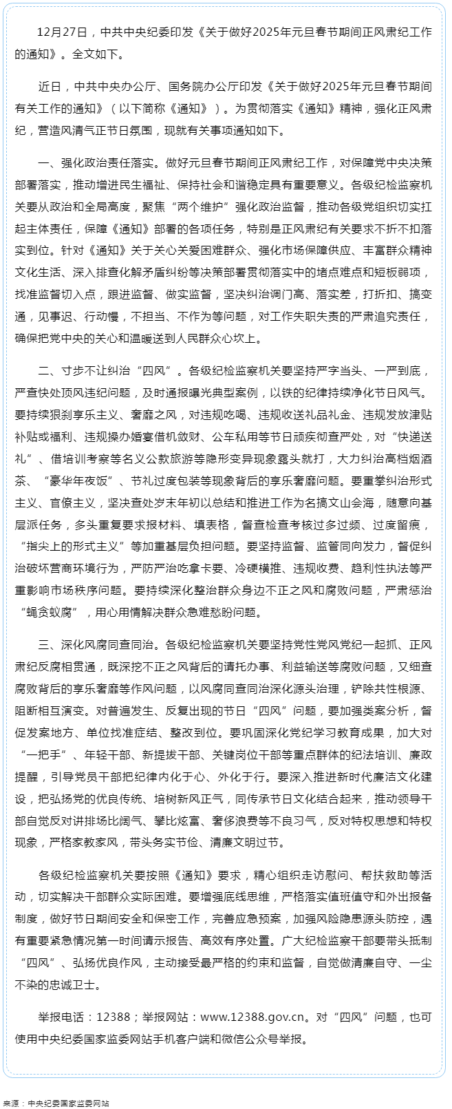 中共中央紀(jì)委印發(fā)《關(guān)于做好2025年元旦春節(jié)期間正風(fēng)肅紀(jì)工作的通知》.png