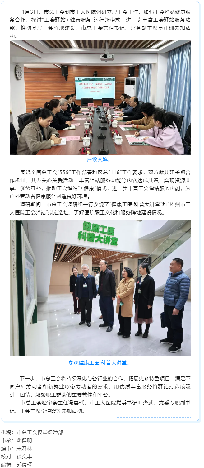 梧州市總工會(huì)到市工人醫(yī)院調(diào)研基層工會(huì)工作，加強(qiáng)工會(huì)驛站健康服務(wù)合作.png