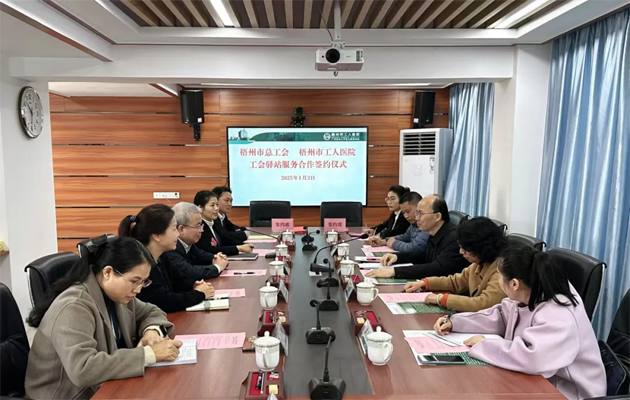 梧州市總工會(huì)到市工人醫(yī)院調(diào)研基層工會(huì)工作，加強(qiáng)工會(huì)驛站健康服務(wù)合作